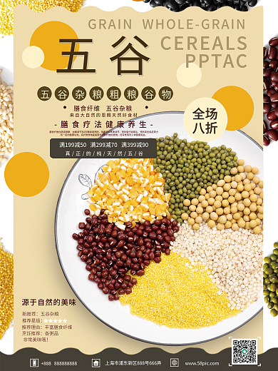 黄色五谷杂粮膳食纤维销售海报
