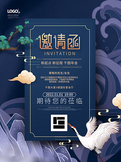 简约国潮风企业年终晚会邀请函海报