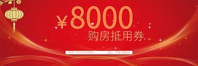 8000的购房抵用券以及说明