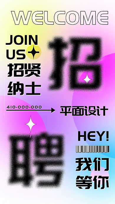 流体渐变招聘自由主题手机海报