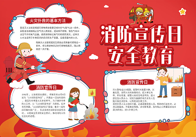 消防宣传日安全教育手抄报