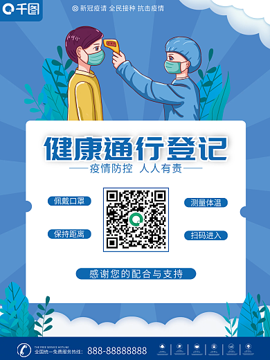 健康通行扫码登记疫情防控宣传海报