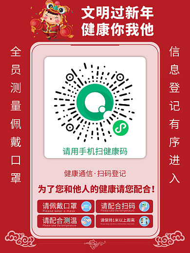 春节防疫扫码指示疫情防控扫码登记海报