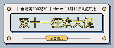 双十一电商促销海报banner公众号封面