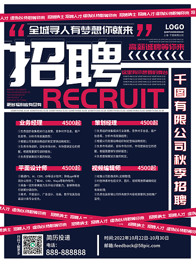 秋招企业招聘求职海报