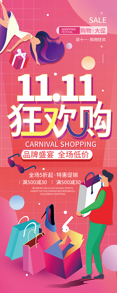 双十一购物狂欢促销展架海报