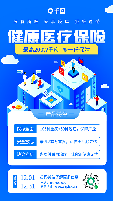 蓝色医疗保险产品推广手机海报