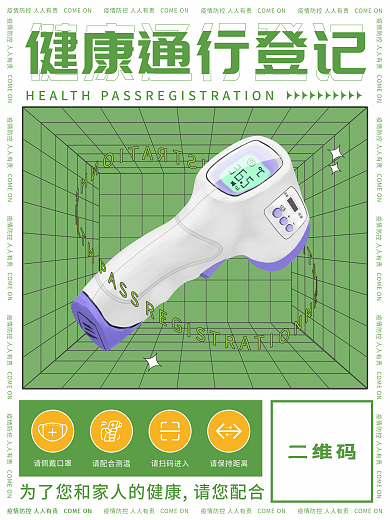 健康通行扫码登记疫情防控宣传海报