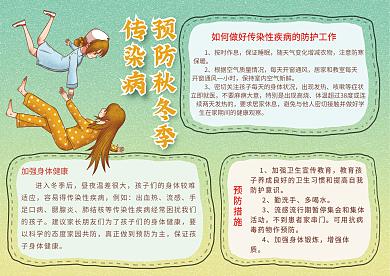 预防秋冬季传染病手抄报