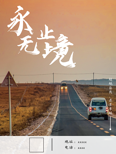 促销海报 永无止境 透明