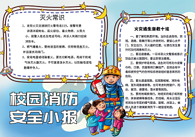 校园消防安全小报