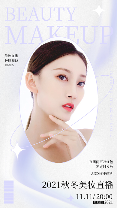 清新雅致美妆秋冬护肤促销手机海报