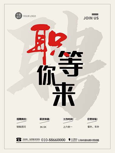 简约大字商务公司人才招聘广告海报