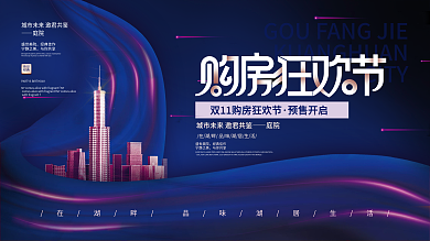 扁平风双十一地产活动主视觉背景板促销展板