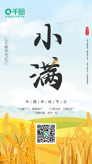 二十四节气之一小满手机海报