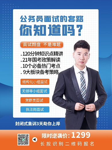 国考面试招生促销海报公务员备考培训班广告