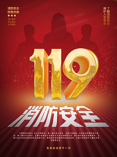 消防宣传日节日宣传海报