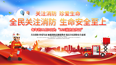 消防宣传日科普内容宣传型展板