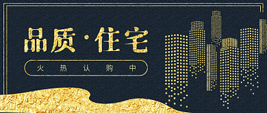 房地产剪影大气简约公众号封面banner