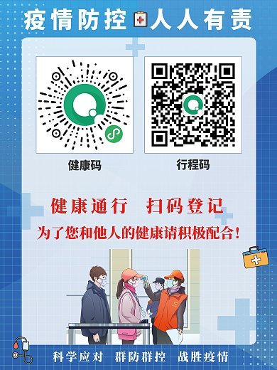疫情防控健康通行扫码海报