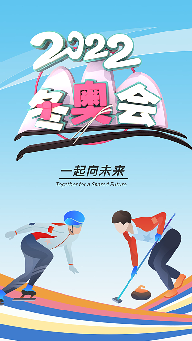冬奥会奥运会运动会手机海报