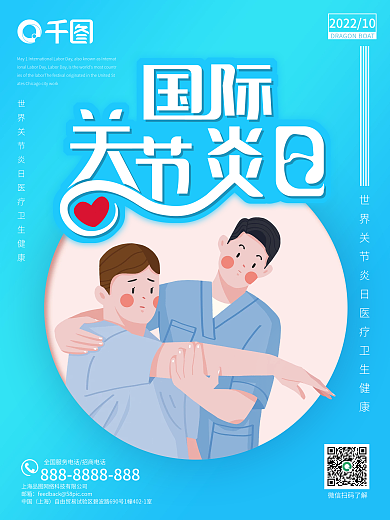 世界关节炎日医疗卫生健康