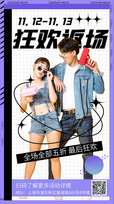 酸性设计双十一福利返场活动手机海报