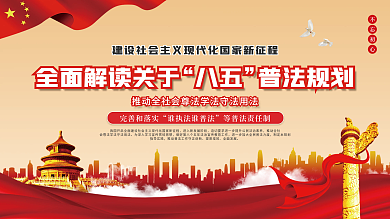 八五普法规划宣传展板