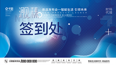 科技未来发布会会议展会KV主视觉签到处