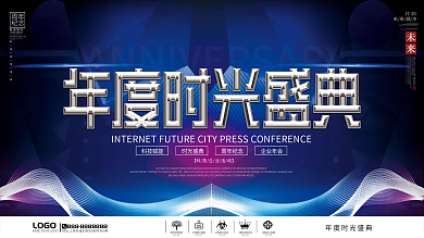 科技风企业周年庆活动背景展板