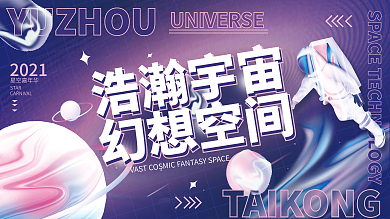 太空宇宙航天活动展板海报