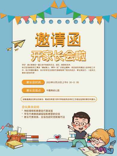 简约卡通学校家长会邀请函海报
