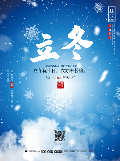 简约创意立冬二十四24节气海报