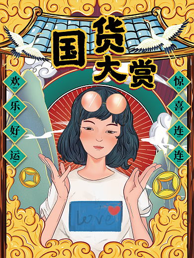 国潮风双十一线下国货大赏促销海报