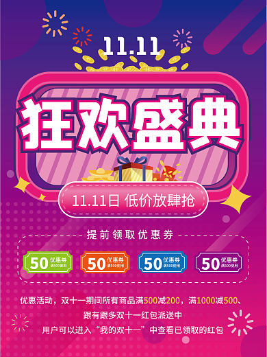 矢量渐变双十一狂欢节盛典优惠券宣传海报