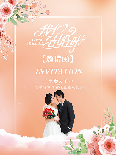 浪漫小清新婚礼请柬海报