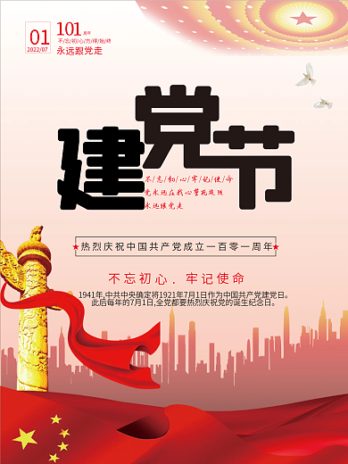 七一建党节庆祝海报