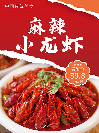美食麻辣小龙虾海报