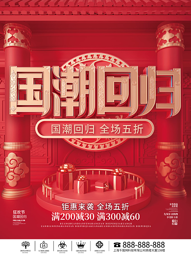国潮风古风喜庆国潮归来c4d宣传促销海报