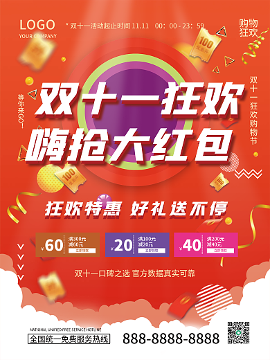 红色电商双十一狂欢购物节促销活动海报