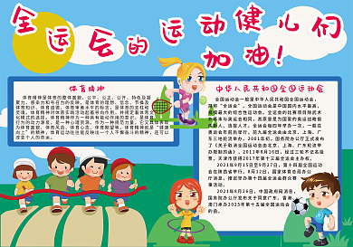 全运会校园手抄报