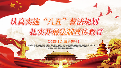 时尚中国风八五普法规划宣传展板