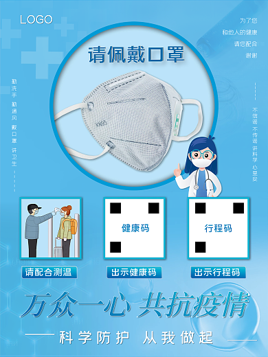 疫情防控扫码登记戴口罩蓝色医用海报