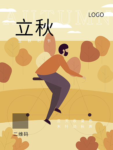 立秋插画扁平海报