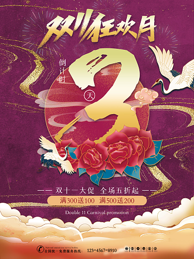 原创国潮风双11活动倒计时系列海报2