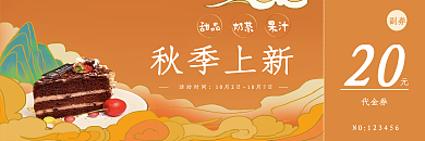 国潮风秋季上新甜品蛋糕代金券优惠券
