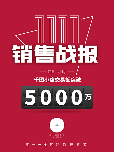 红色扁平简约双十一双11购物节战报