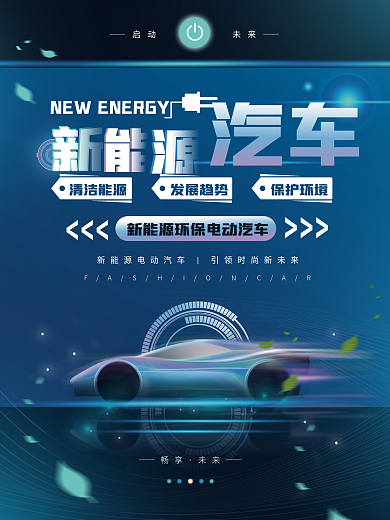 蓝色科技新能源汽车宣传海报