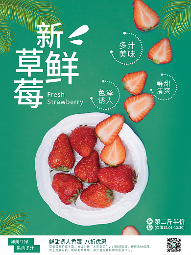 鲜美红嫩草莓销售海报