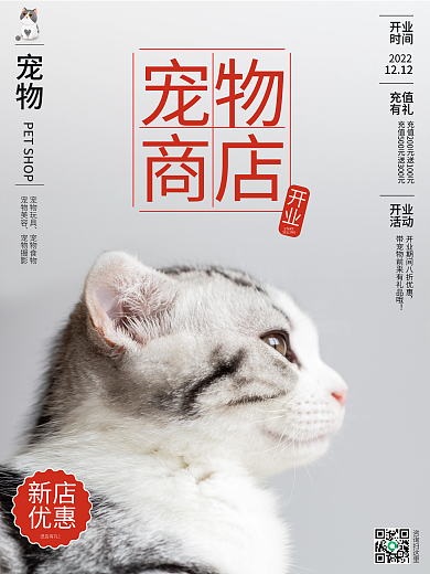 宠物商店开业销售海报